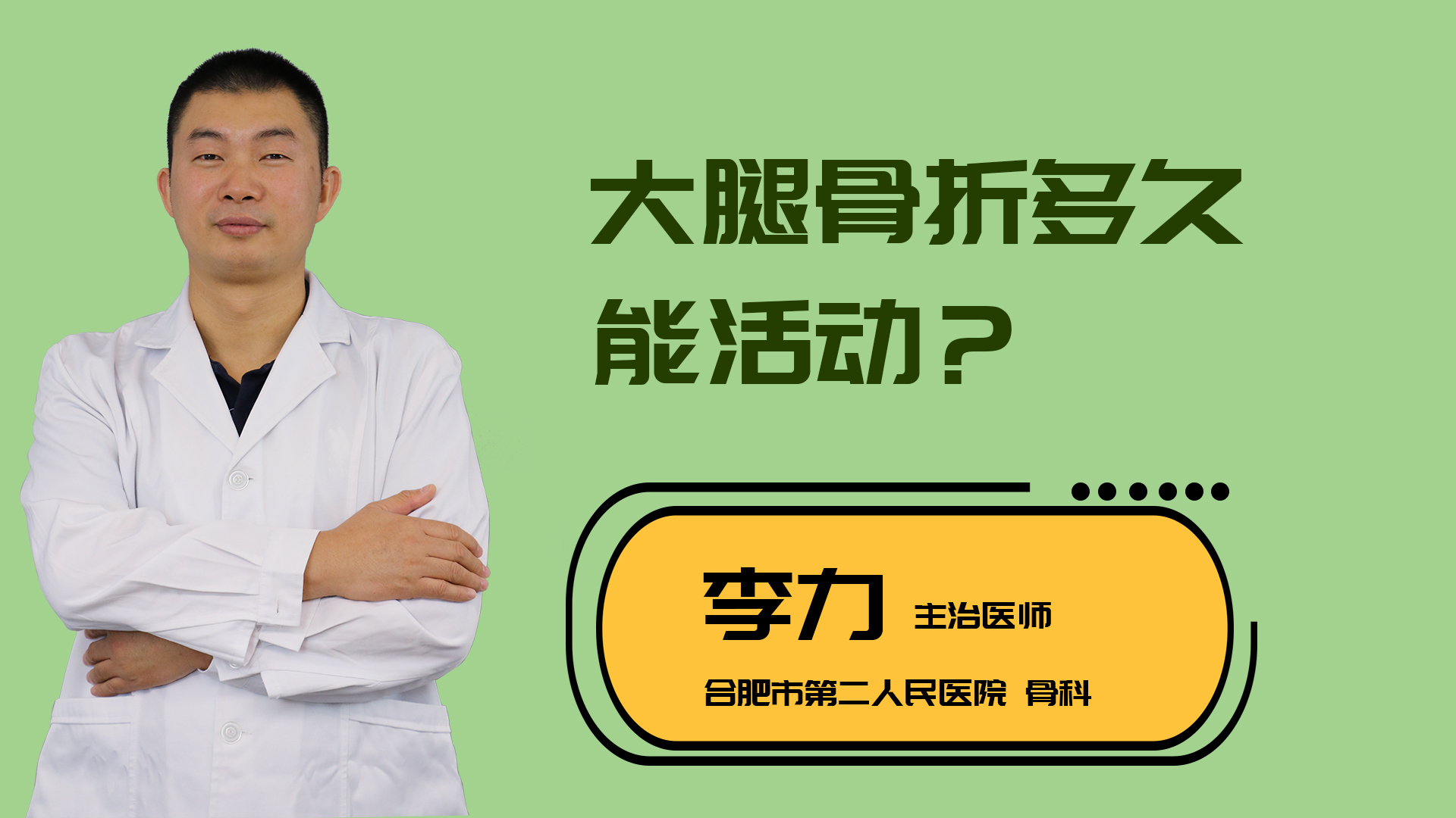 大腿骨折多久能活动？