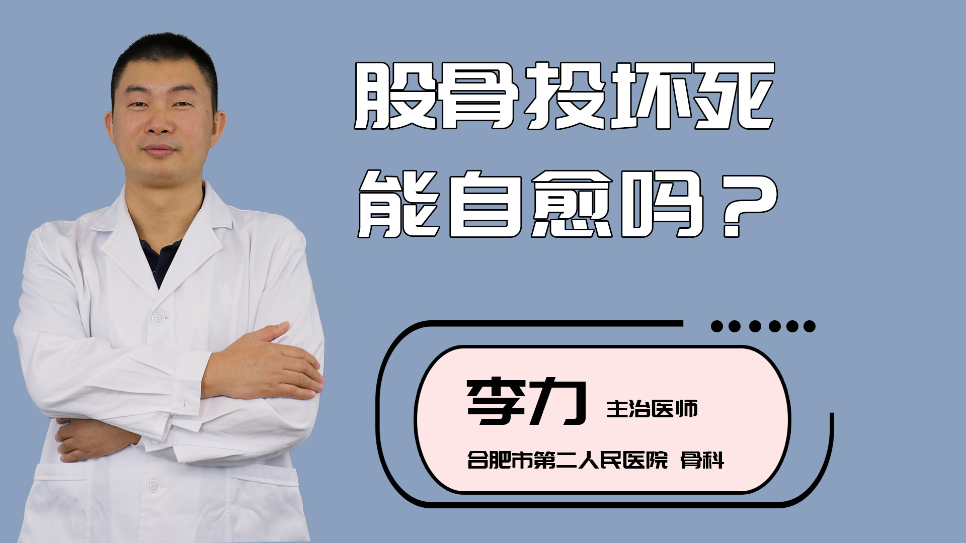 股骨头坏死能自愈吗?