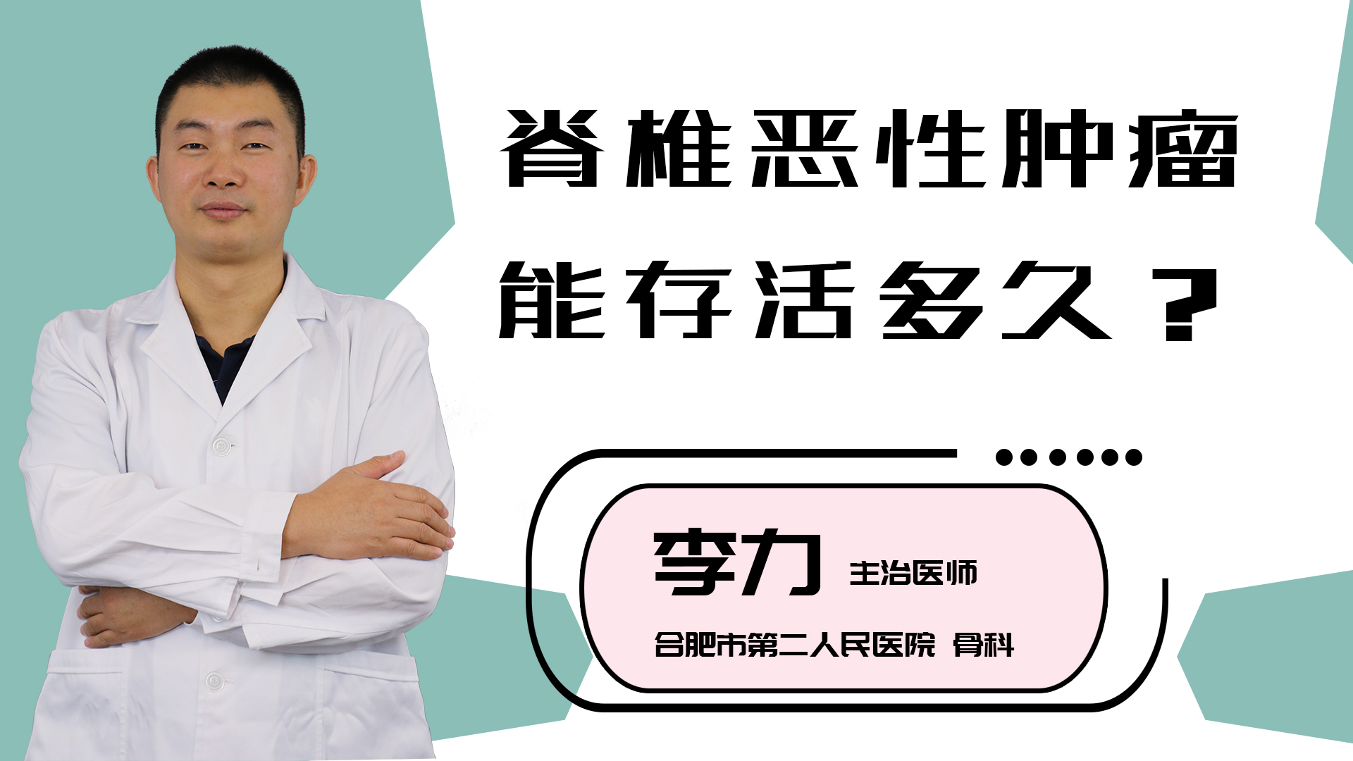 脊椎恶性肿瘤能存活多久？