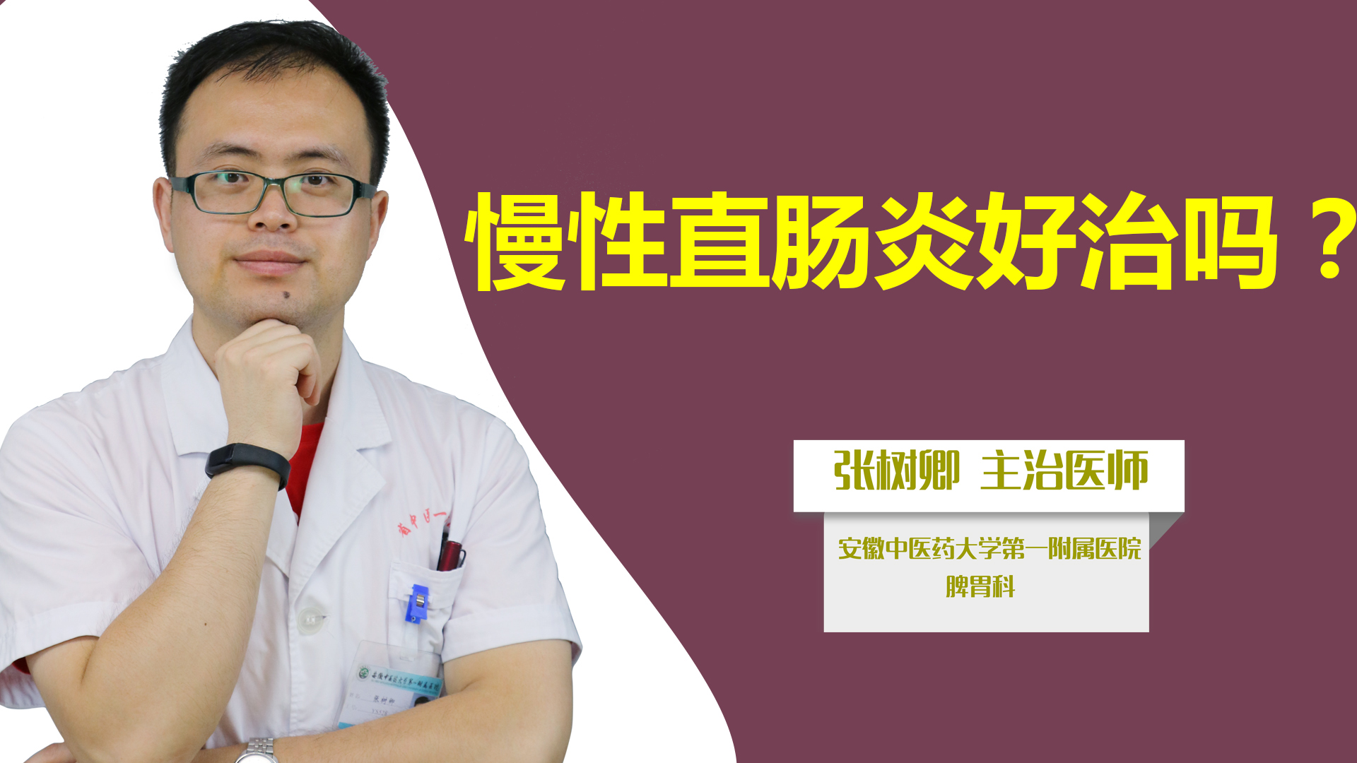 慢性直肠炎好治吗？