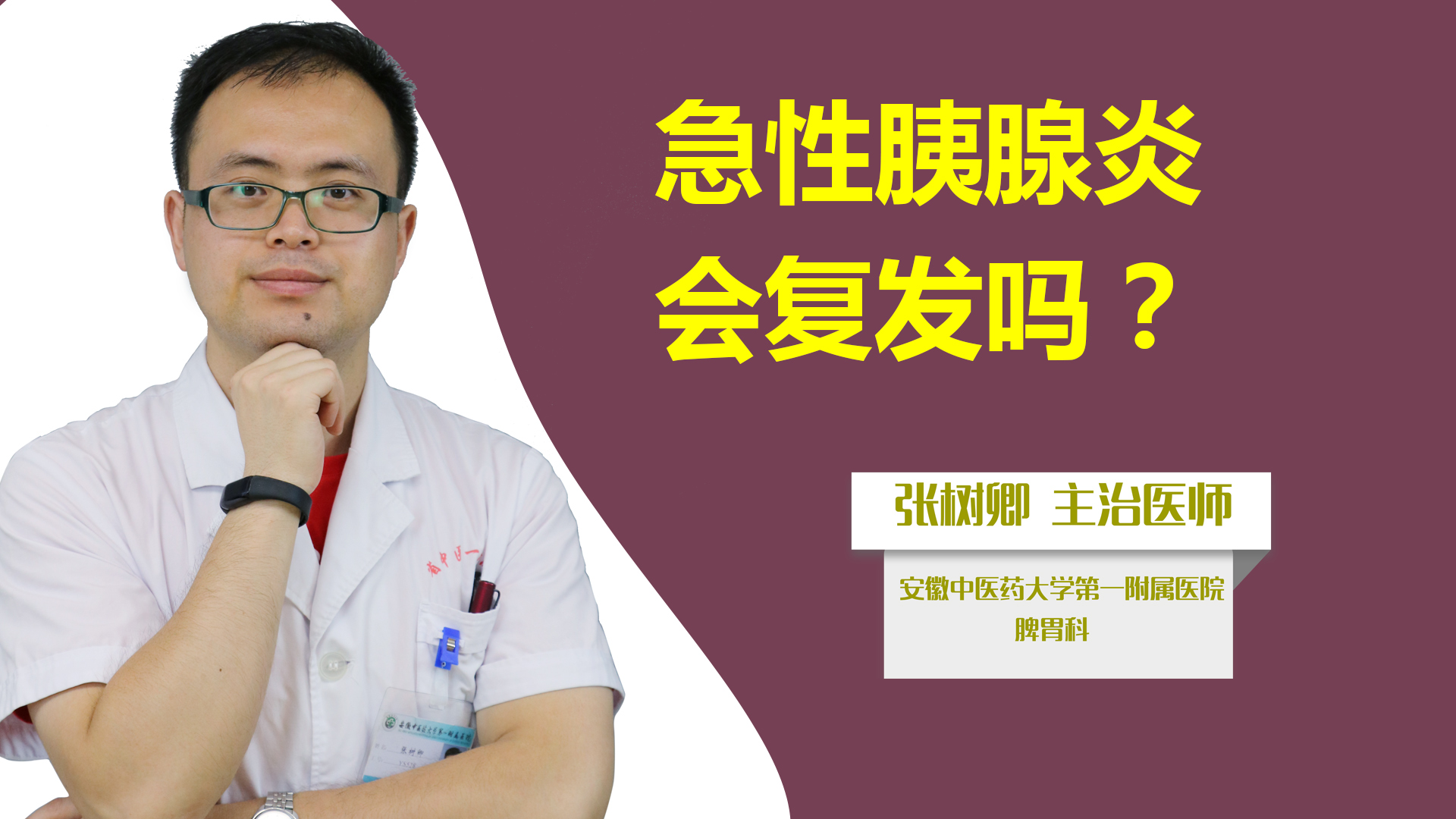 急性胰腺炎会复发吗？
