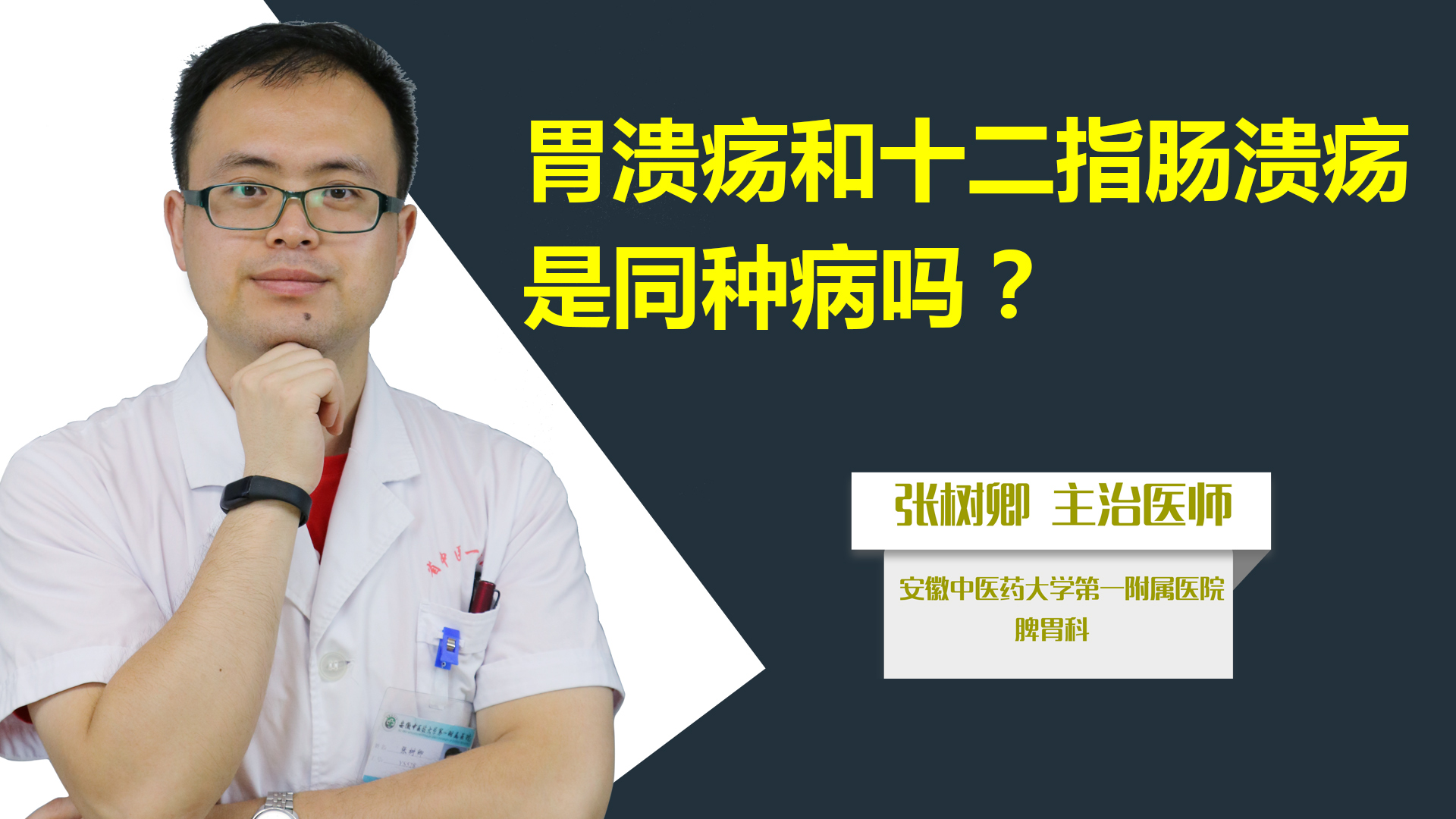 胃溃疡和十二指肠溃疡是同种病吗?