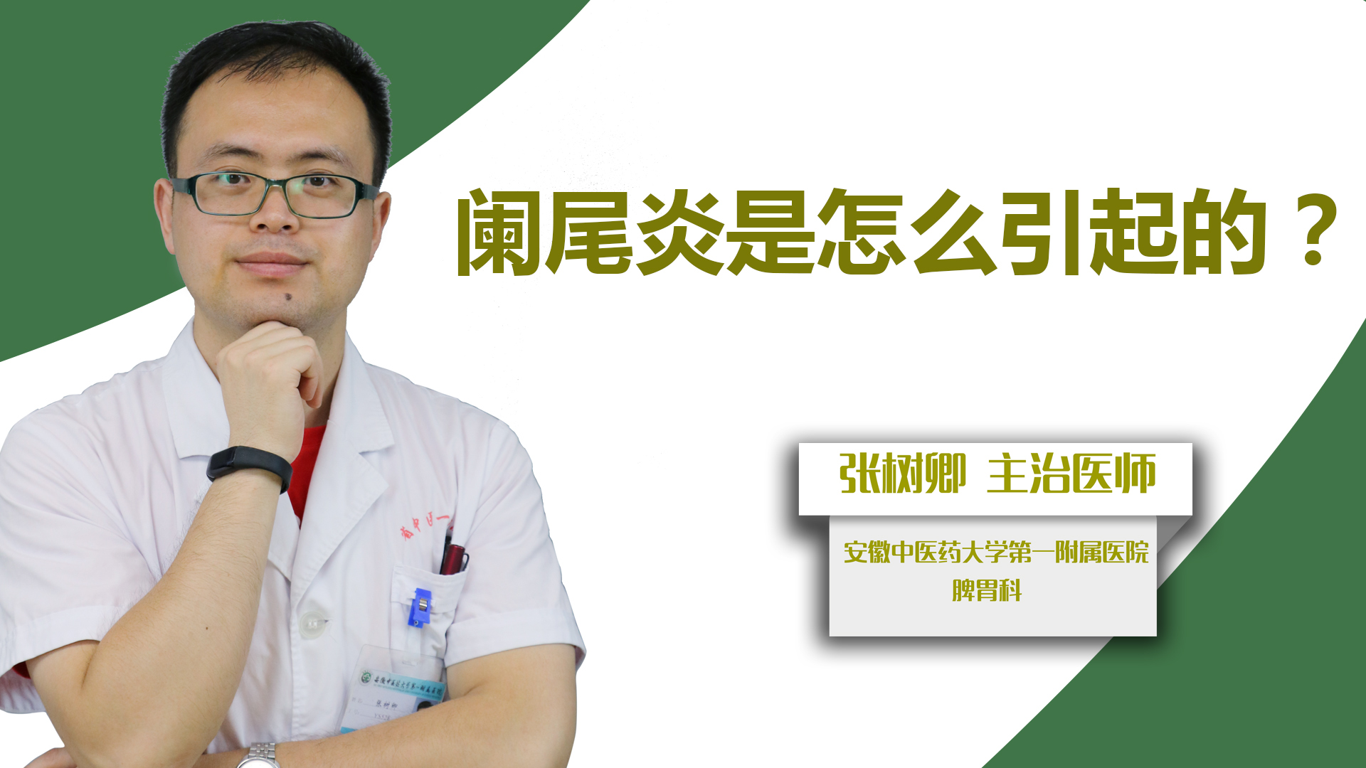 阑尾炎是怎么引起的?