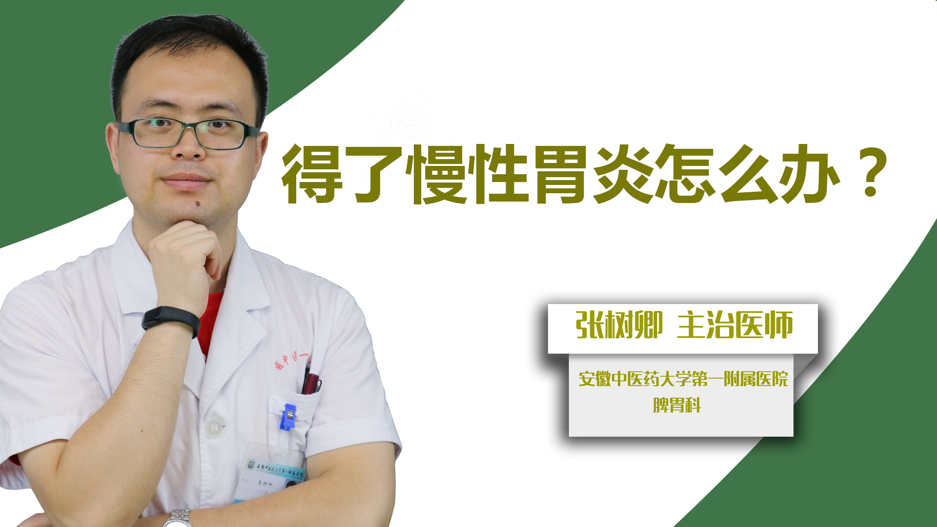 得了慢性胃炎怎么办？