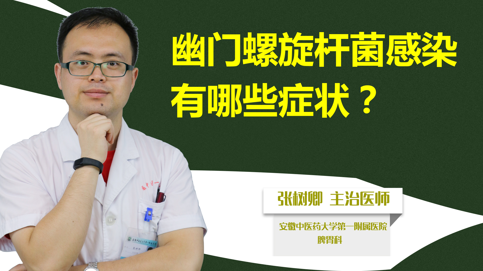 幽门螺旋杆菌感染有哪些症状？