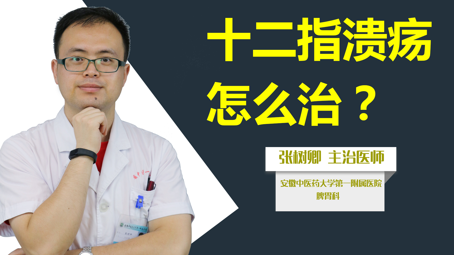 十二指溃疡怎么治？