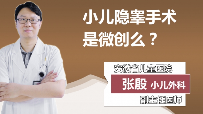 小儿隐睾手术是微创么？