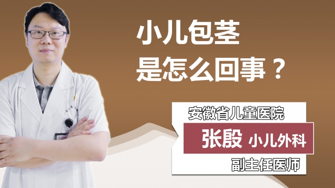 小儿包茎是怎么回事？