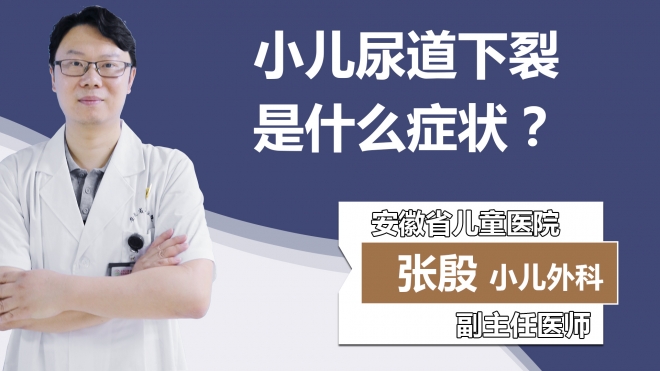 小儿尿道下裂是什么症状？