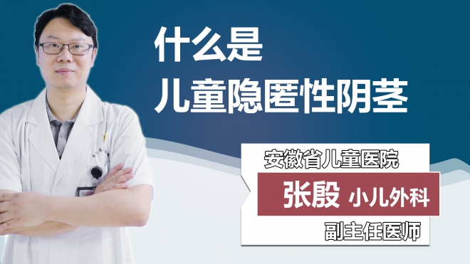 什么是儿童隐匿性阴茎？