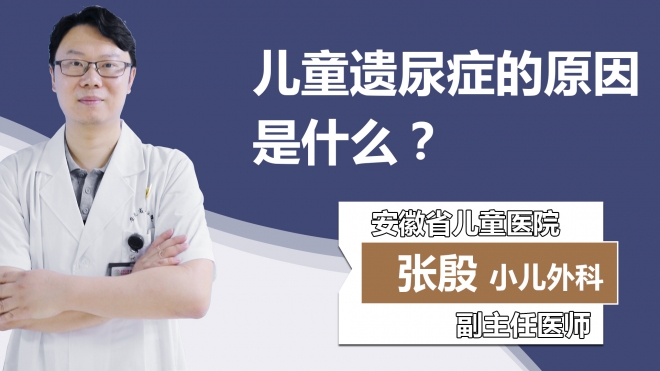 儿童遗尿症的原因是什么？