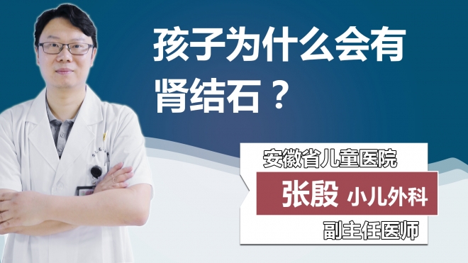 孩子为什么会有肾结石？