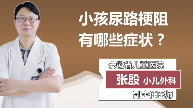 小孩尿路梗阻有哪些症状？