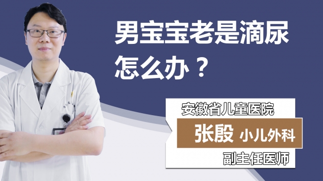 男宝宝老是滴尿怎么办？