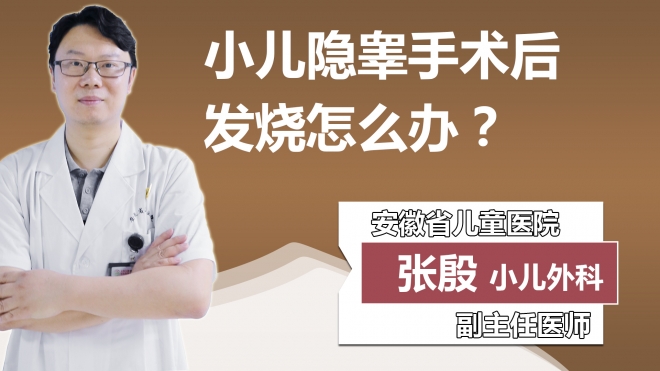 小儿隐睾手术后发烧怎么办？