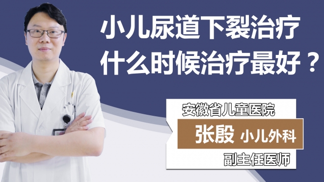小儿尿道下裂治疗什么时候治疗比较好？
