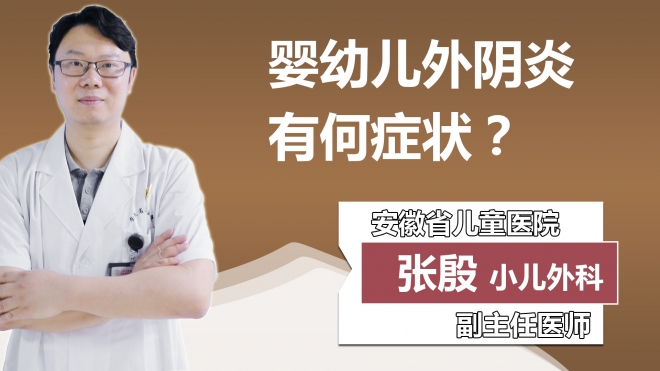 婴幼儿外阴炎有何症状？