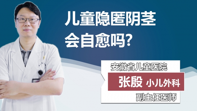 儿童隐匿阴茎会自愈吗？
