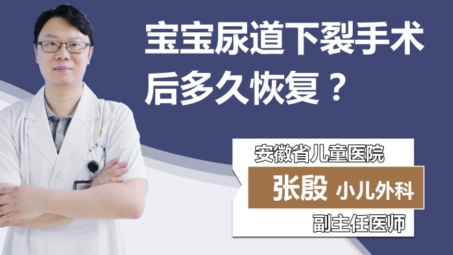 宝宝尿道下裂手术后多久恢复？