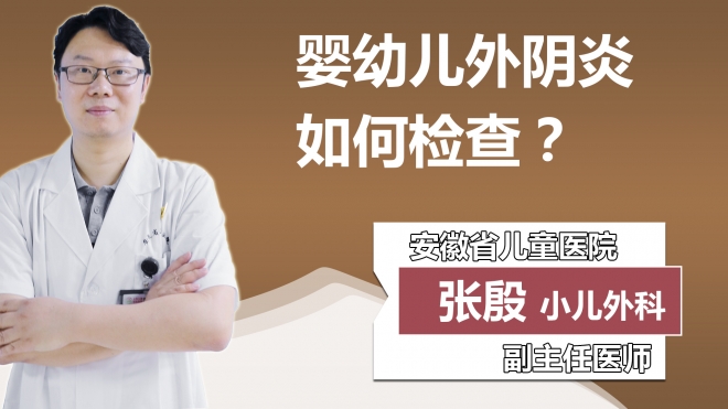 婴幼儿外阴炎如何检查？