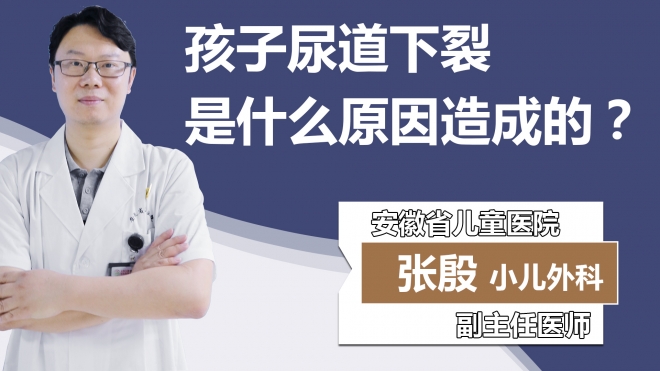 孩子尿道下裂是什么原因造成的？