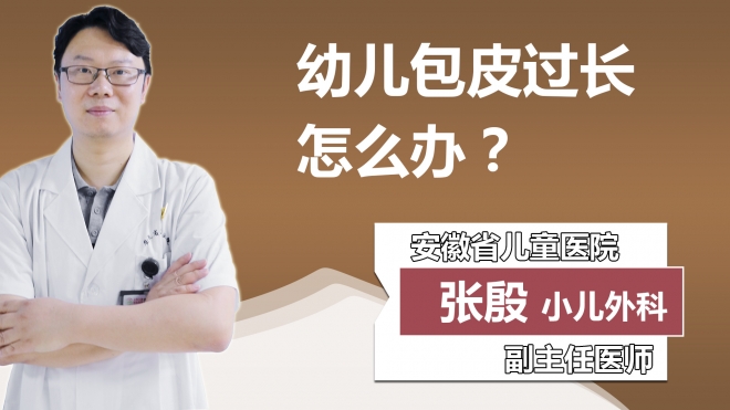 幼儿包皮过长怎么办？