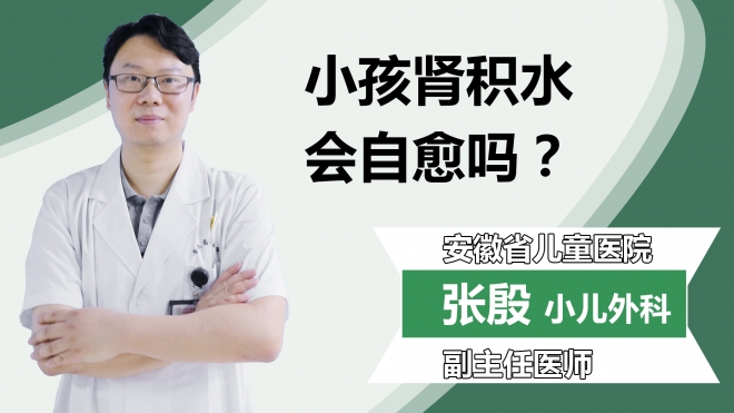 小孩肾积水会自愈吗？