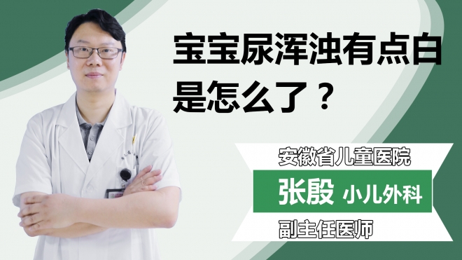 宝宝尿浑浊有点白是怎么了？