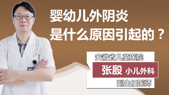 婴幼儿外阴炎是什么原因引起的？