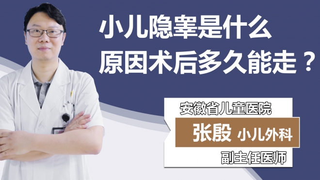 小儿隐睾是什么原因术后多久能走？