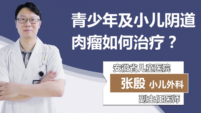 青少年及小儿阴道肉瘤如何治疗？