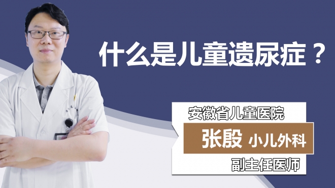 什么是儿童遗尿症？