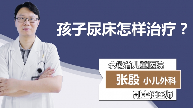 孩子尿床怎样治疗？