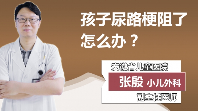 孩子尿路梗阻了怎么办？