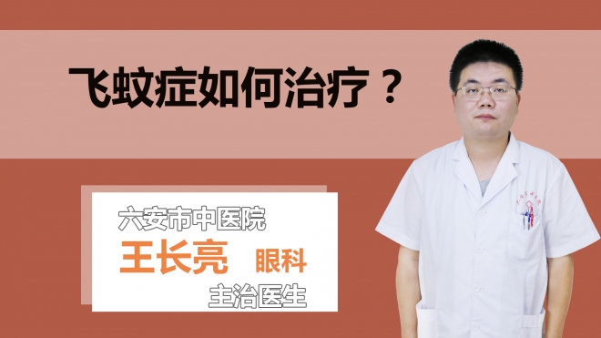 飞蚊症如何治疗？