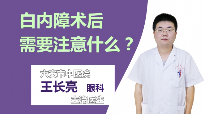 白内障术后需要注意什么？