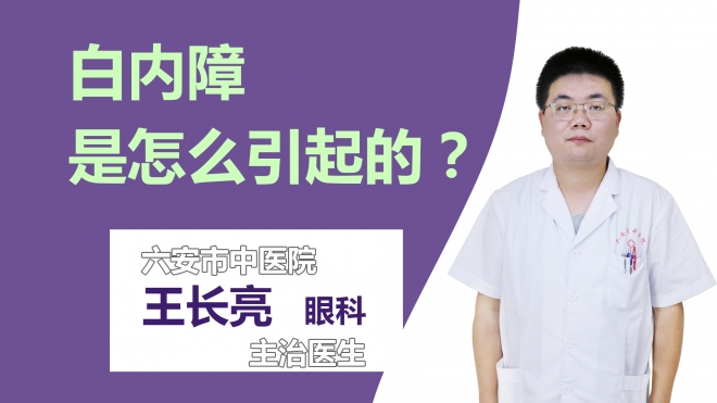 白内障是怎么引起的？
