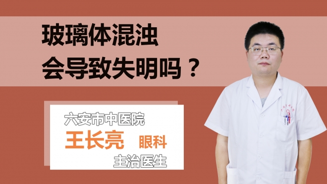 玻璃体混浊会导致失明吗？