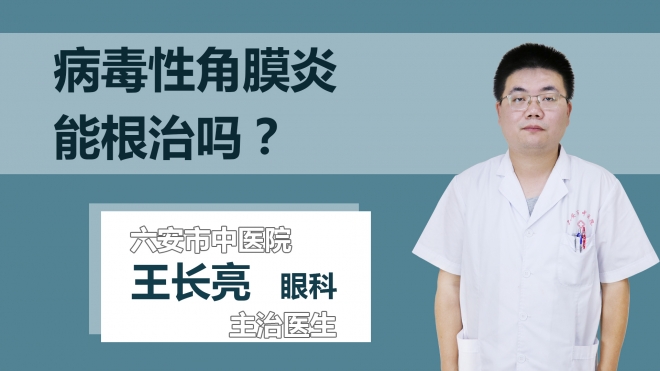 病毒性角膜炎能根治吗？