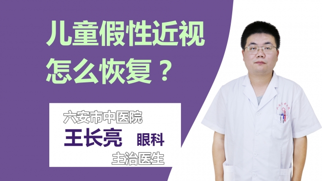 儿童假性近视怎么恢复？