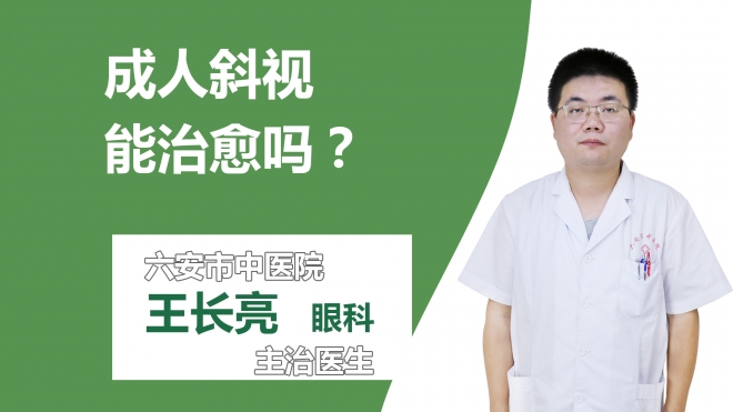 成人斜视能治愈吗？
