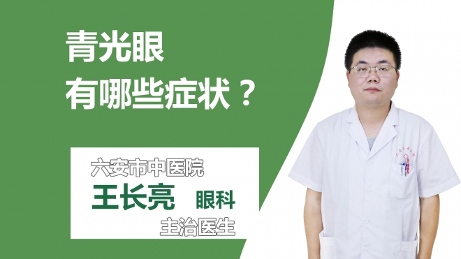 青光眼有哪些症状？