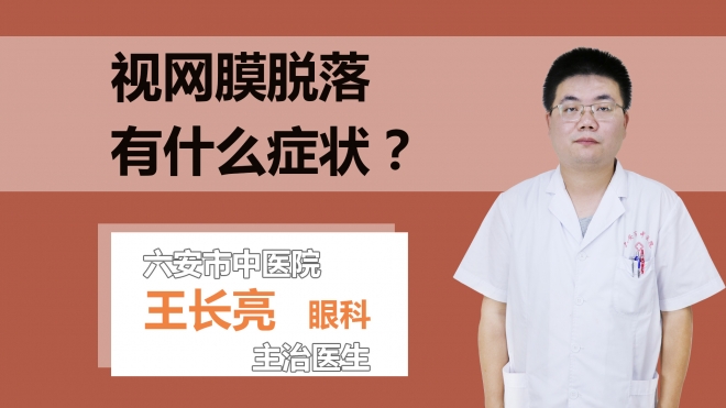 视网膜脱落有哪些症状？
