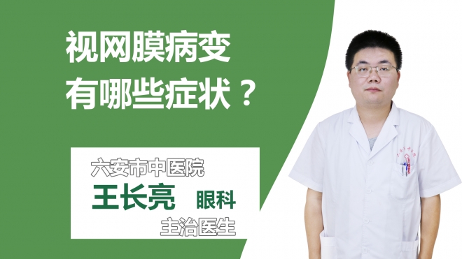 视网膜病变有哪些症状？
