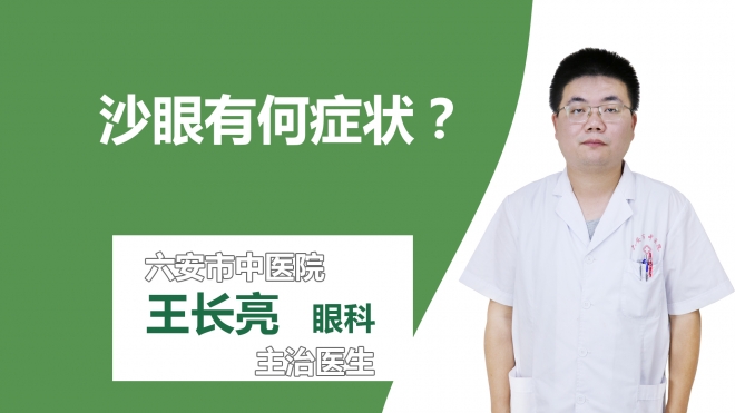 沙眼有何症状？