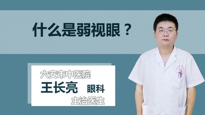 什么是弱视眼？