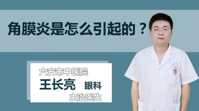 角膜炎是怎么引起的？