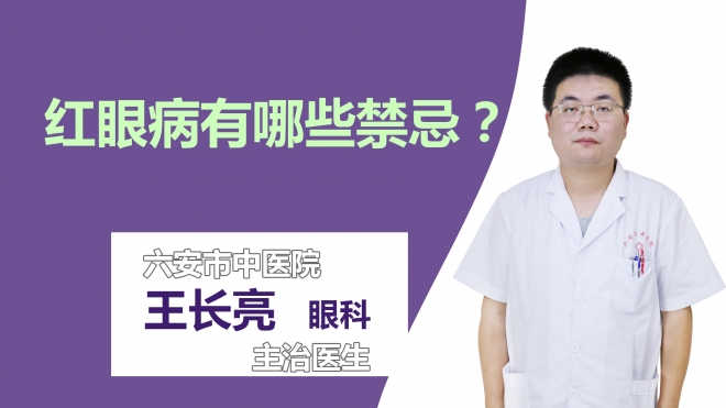 红眼病有哪些禁忌？