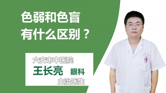 色弱和色盲有什么区别？