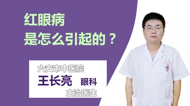 红眼病是怎么引起的？
